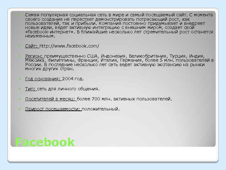  Самая популярная социальная сеть в мире и самый посещаемый сайт. С момента своего