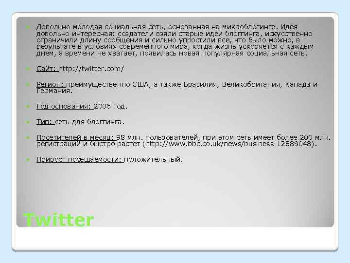  Довольно молодая социальная сеть, основанная на микроблогинге. Идея довольно интересная: создатели взяли старые