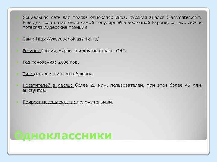  Социальная сеть для поиска одноклассников, русский аналог Classmates. com. Еще два года назад