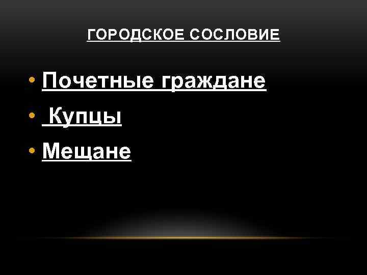 Городское сословие. Сословие почетных граждан. Мещане сословие. Мещане это сословие или класс.