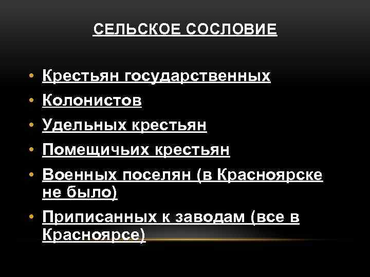 СЕЛЬСКОЕ СОСЛОВИЕ • • • Крестьян государственных Колонистов Удельных крестьян Помещичьих крестьян Военных поселян