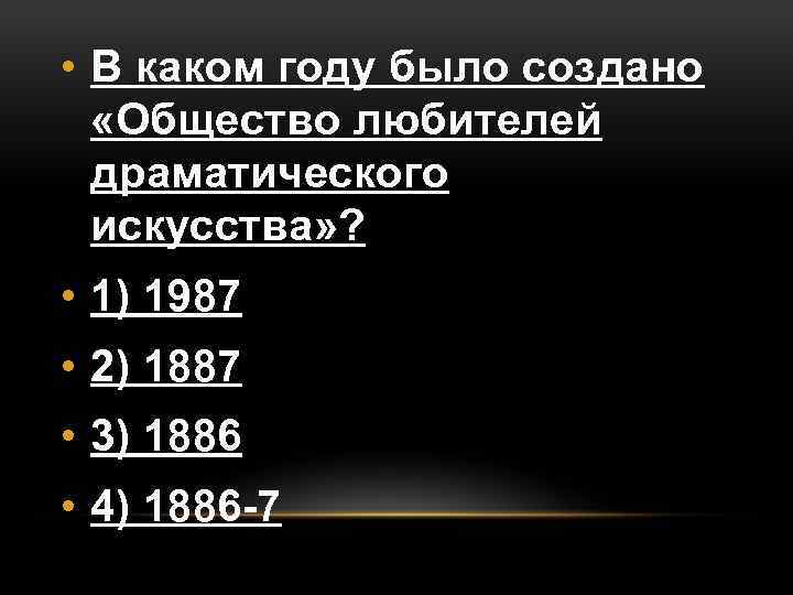  • В каком году было создано «Общество любителей драматического искусства» ? • 1)