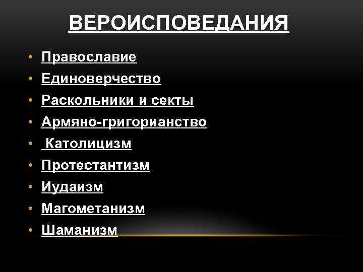 ВЕРОИСПОВЕДАНИЯ • Православие • Единоверчество • Раскольники и секты • Армяно-григорианство • Католицизм •