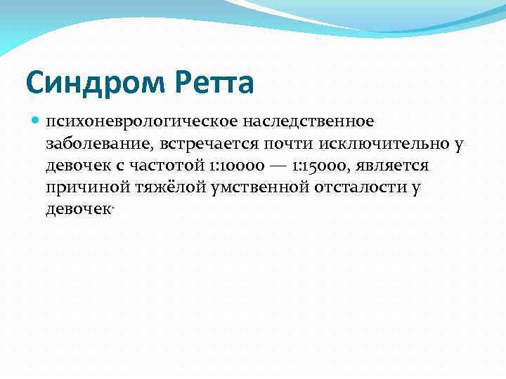 Синдром ретта презентация