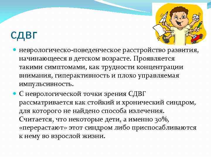 сдвг неврологическо-поведенческое расстройство развития, начинающееся в детском возрасте. Проявляется такими симптомами, как трудности концентрации