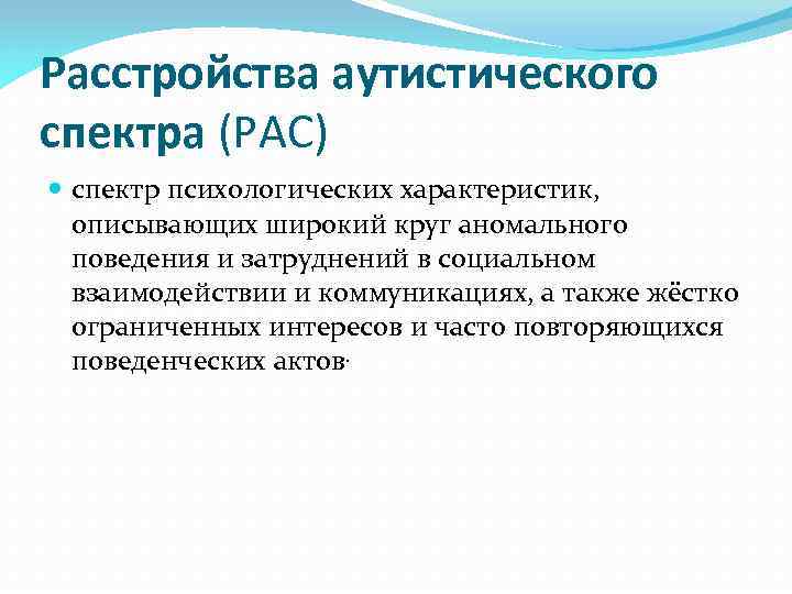 Расстройство аутистического спектра