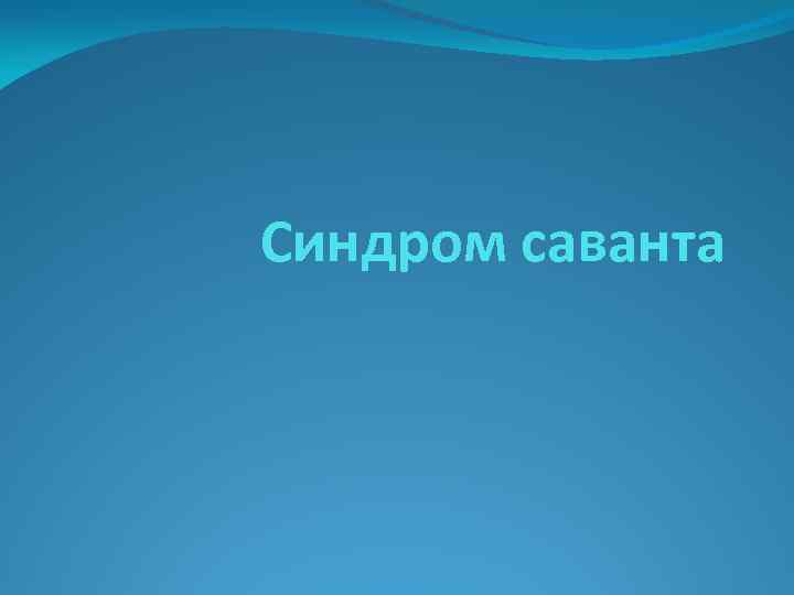 Синдром саванта 