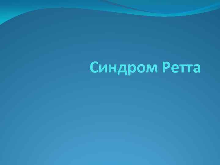 Синдром Ретта 