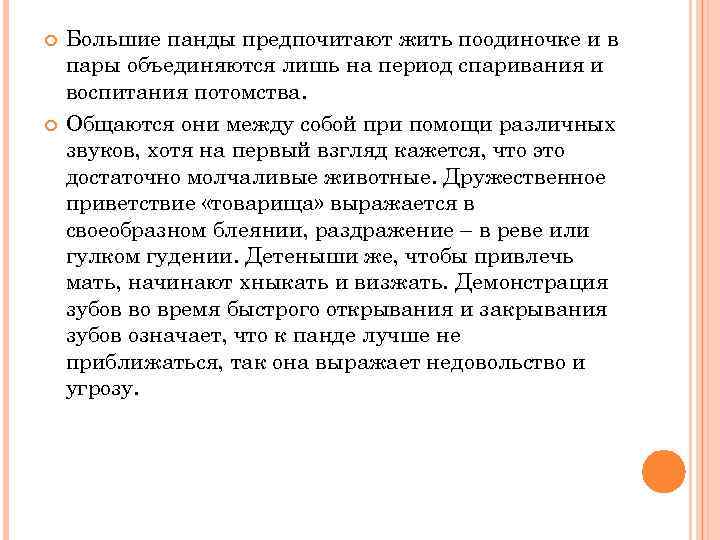  Большие панды предпочитают жить поодиночке и в пары объединяются лишь на период спаривания