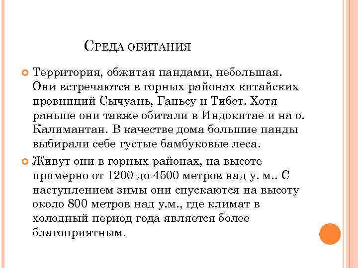 СРЕДА ОБИТАНИЯ Территория, обжитая пандами, небольшая. Они встречаются в горных районах китайских провинций Сычуань,