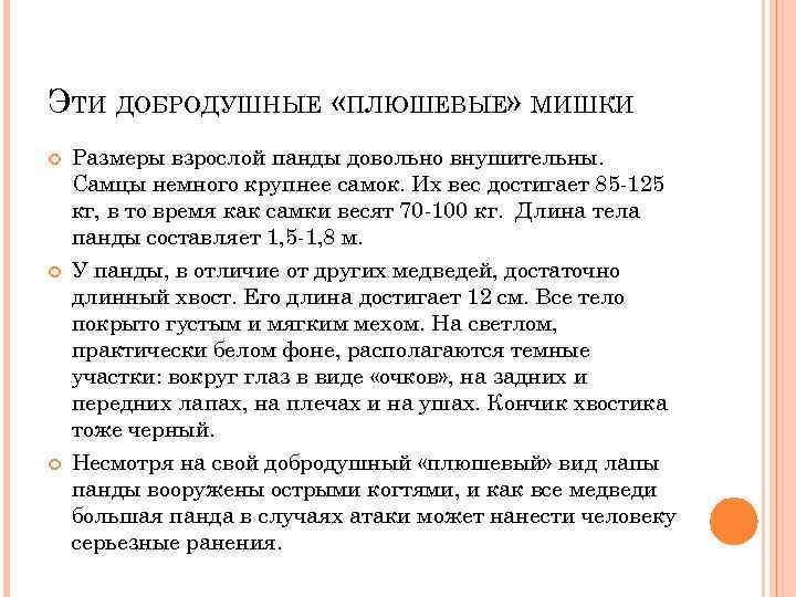 ЭТИ ДОБРОДУШНЫЕ «ПЛЮШЕВЫЕ» МИШКИ Размеры взрослой панды довольно внушительны. Самцы немного крупнее самок. Их