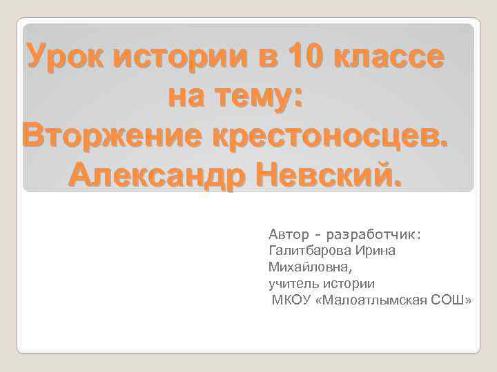 Урок истории в 10 классе на тему: Вторжение крестоносцев. Александр Невский. Автор - разработчик: