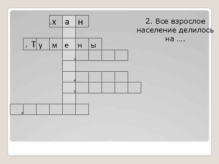 1 х а н 2. Все взрослое население делилось на …. Т у м