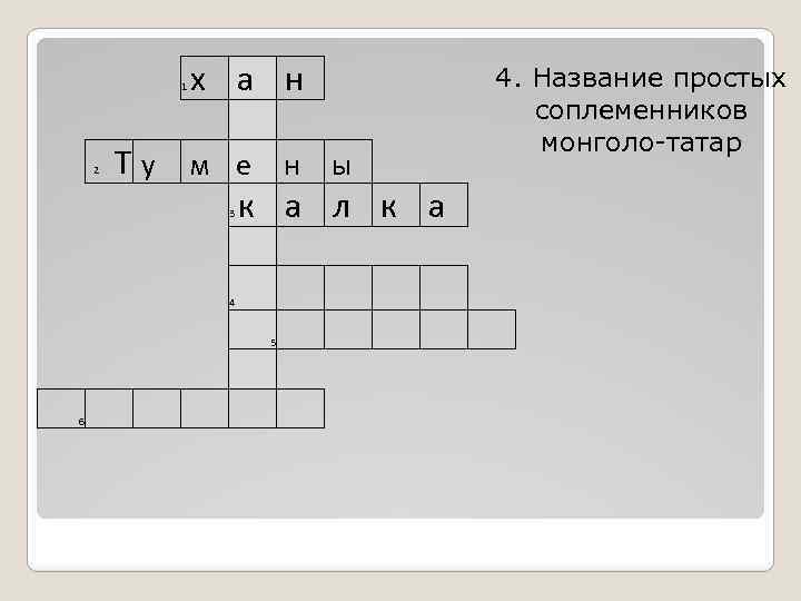 1 х а н 4. Название простых соплеменников монголо-татар Т у м е н