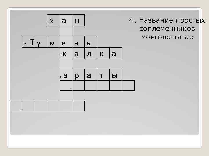 1 х а н 4. Название простых соплеменников монголо-татар Т у м е н