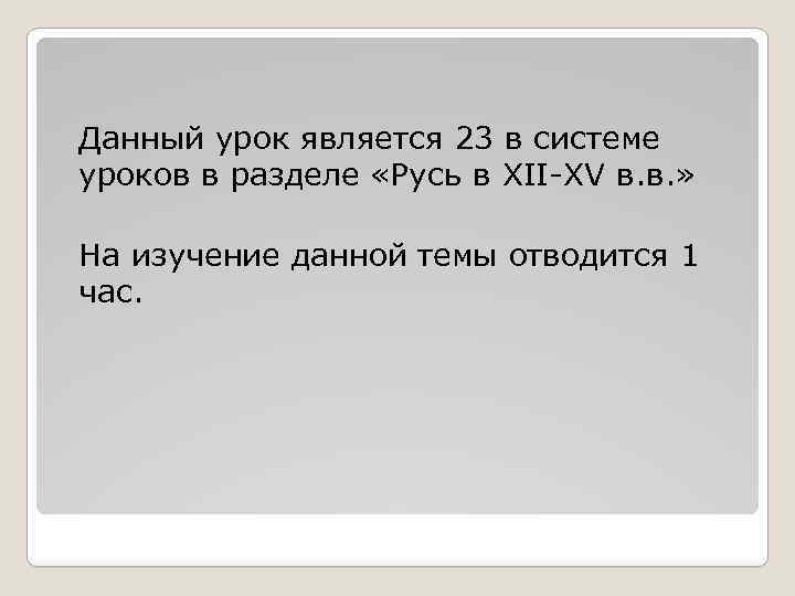 Данный урок является 23 в системе уроков в разделе «Русь в XII-XV в. в.