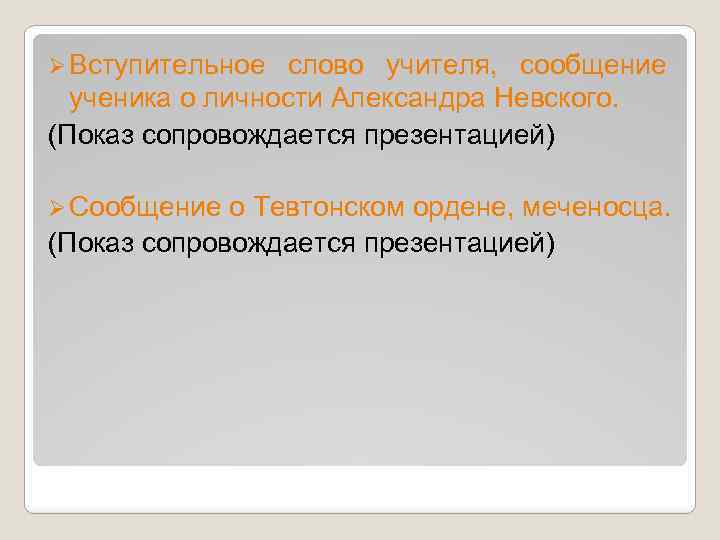 Ø Вступительное слово учителя, сообщение ученика о личности Александра Невского. (Показ сопровождается презентацией) Ø