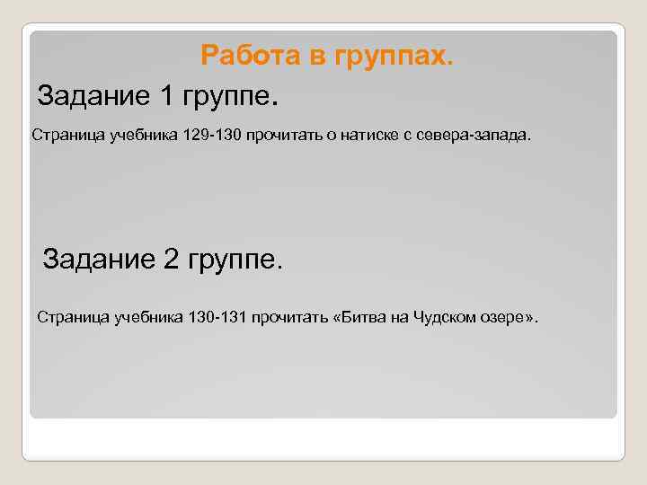 Работа в группах. Задание 1 группе. Страница учебника 129 -130 прочитать о натиске с