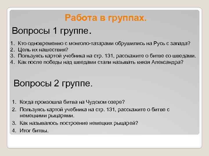 Работа в группах. Вопросы 1 группе. 1. 2. 3. 4. Кто одновременно с монголо-татарами