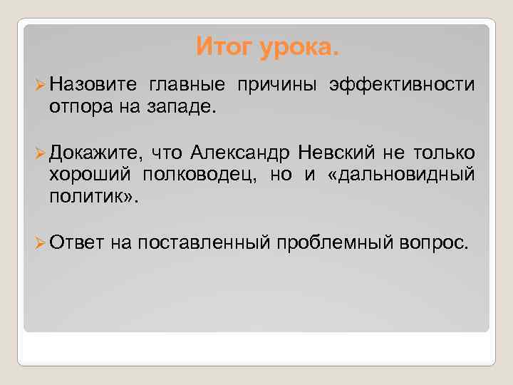 Итог урока. Ø Назовите главные причины эффективности отпора на западе. Ø Докажите, что Александр