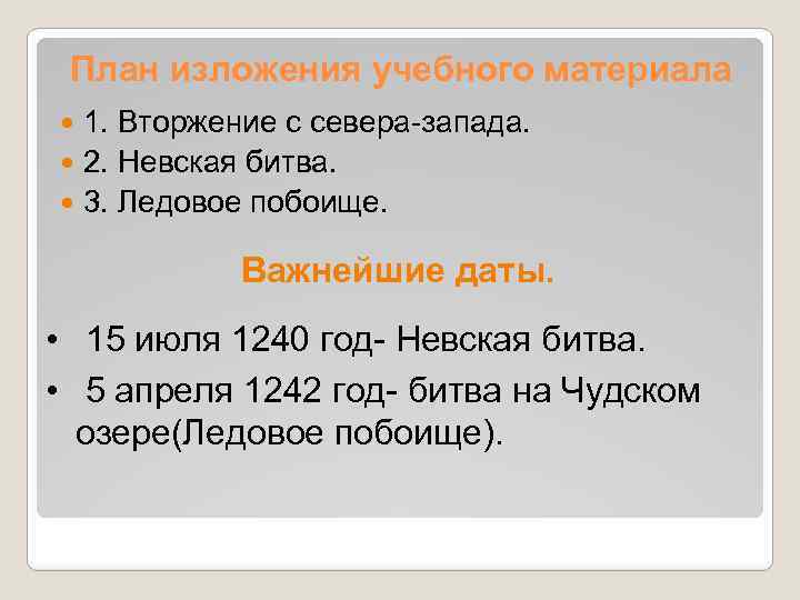 План изложения учебного материала 1. Вторжение с севера-запада. 2. Невская битва. 3. Ледовое побоище.