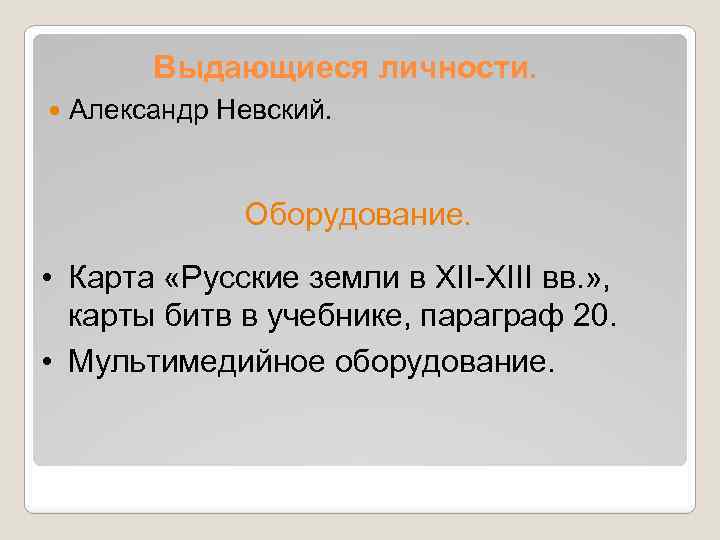 Выдающиеся личности. Александр Невский. Оборудование. • Карта «Русские земли в XII-XIII вв. » ,