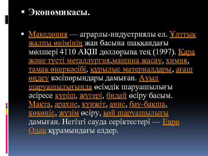  Экономикасы. Македония — аграрлы-индустриялы ел. Ұлттық жалпы өнімінің жан басына шаққандағы мөлшері 4110