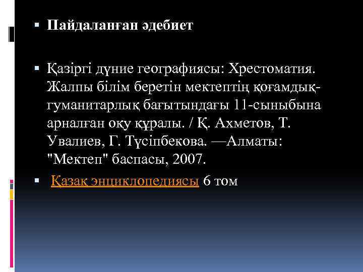  Пайдаланған әдебиет Қазіргі дүние географиясы: Хрестоматия. Жалпы білім беретін мектептің қоғамдықгуманитарлық бағытындағы 11