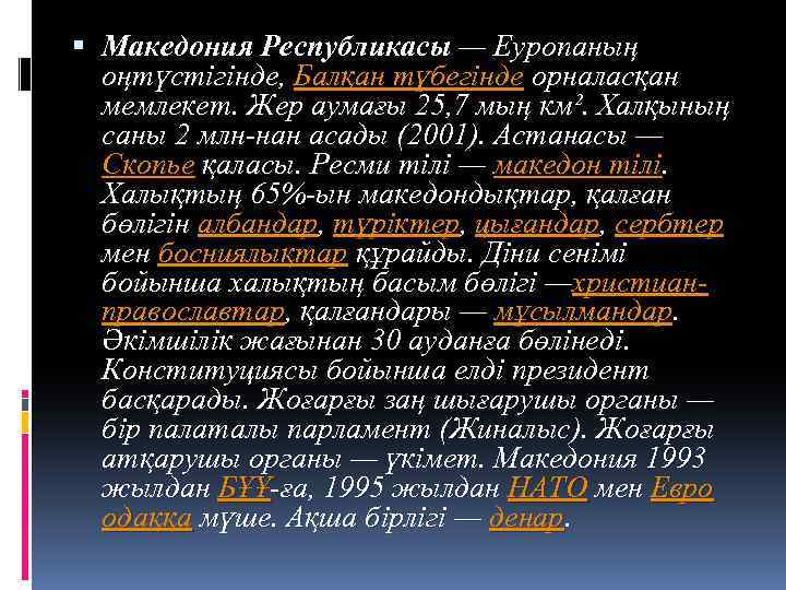  Македония Республикасы — Еуропаның оңтүстігінде, Балқан түбегінде орналасқан мемлекет. Жер аумағы 25, 7