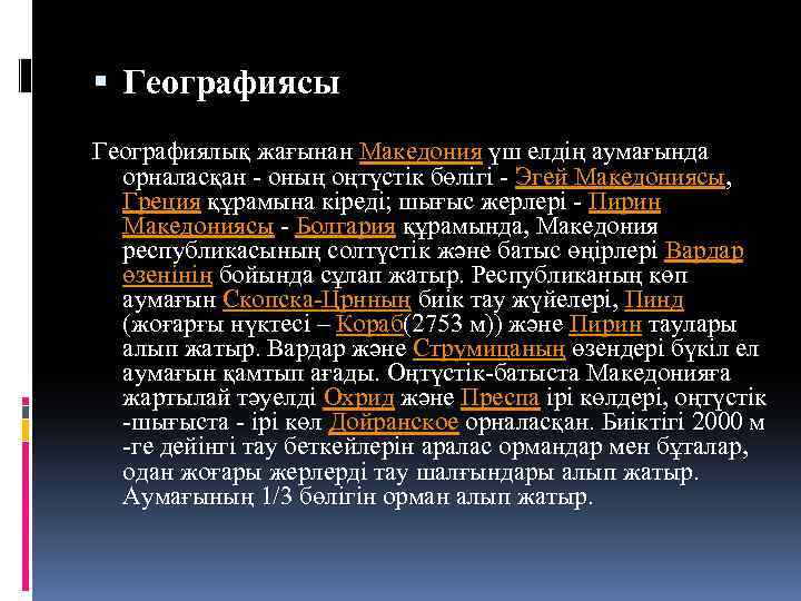  Географиясы Географиялық жағынан Македония үш елдiң аумағында орналасқан - оның оңтүстiк бөлiгi -