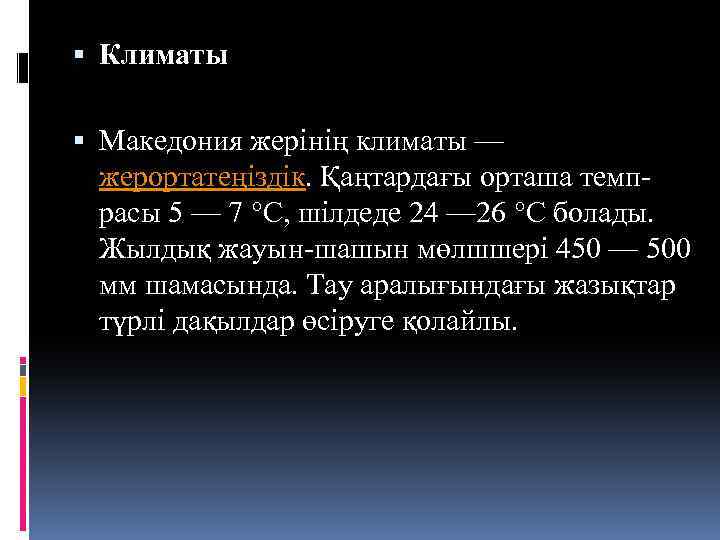  Климаты Македония жерінің климаты — жерортатеңіздік. Қаңтардағы орташа темпрасы 5 — 7 °C,