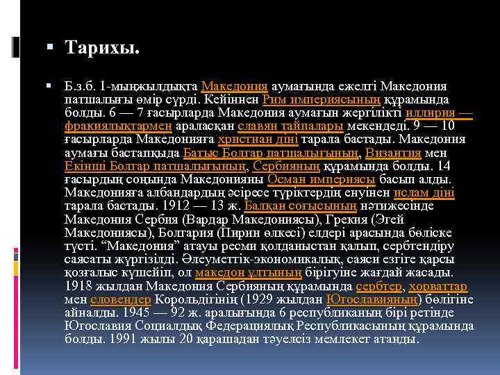  Тарихы. Б. з. б. 1 -мыңжылдықта Македония аумағында ежелгі Македония патшалығы өмір сүрді.