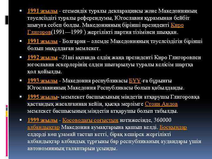  1991 жылы - егемендiк туралы декларациясы және Македонияның тәуелсiздiгi туралы референдумы, Югославия құрамынан