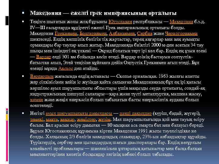  Македония — ежелгі грек империясының орталығы Теңізге шығатын жолы жоқ бұрынғы Югославия республикасы
