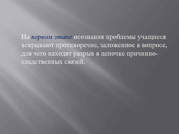 На первом этапе осознания проблемы учащиеся вскрывают противоречие, заложенное в вопросе, для чего находят