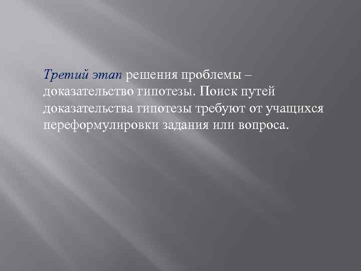 Третий этап решения проблемы – доказательство гипотезы. Поиск путей доказательства гипотезы требуют от учащихся