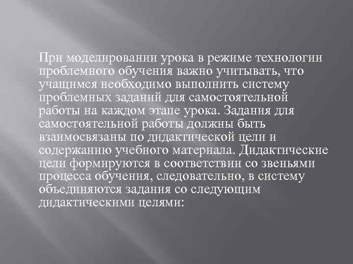 При моделировании урока в режиме технологии проблемного обучения важно учитывать, что учащимся необходимо выполнить