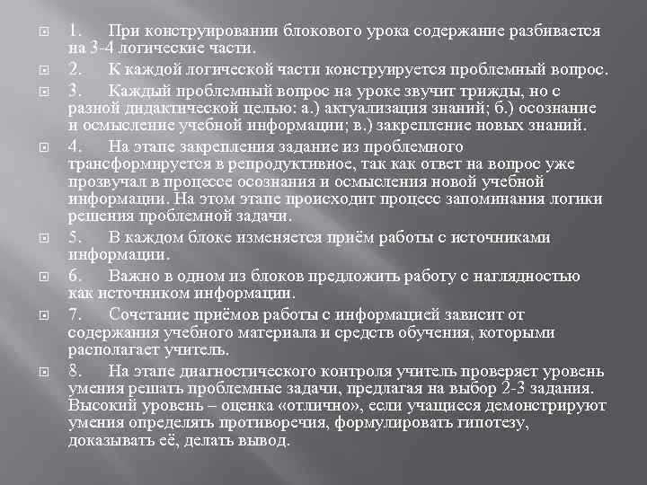  1. При конструировании блокового урока содержание разбивается на 3 -4 логические части. 2.