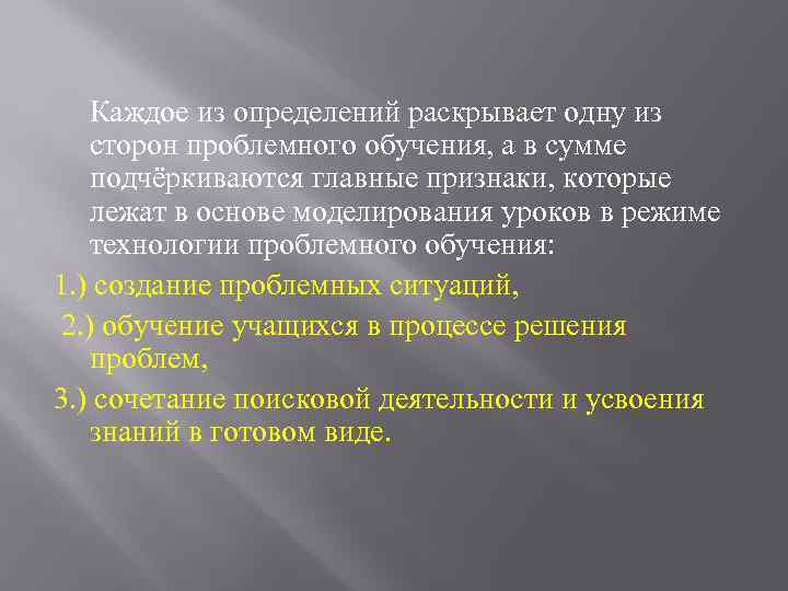 Каждое из определений раскрывает одну из сторон проблемного обучения, а в сумме подчёркиваются главные