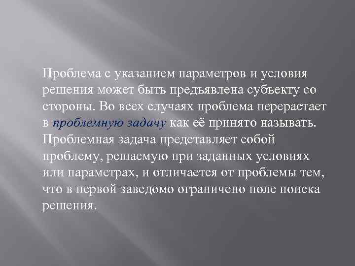 Проблема с указанием параметров и условия решения может быть предъявлена субъекту со стороны. Во