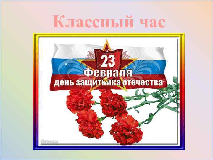 Классный час 