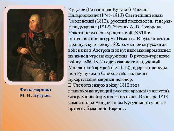 Фельдмаршал М. И. Кутузов (Голенищев-Кутузов) Михаил Илларионович (1745 -1813) Светлейший князь Смоленский (1812), русский