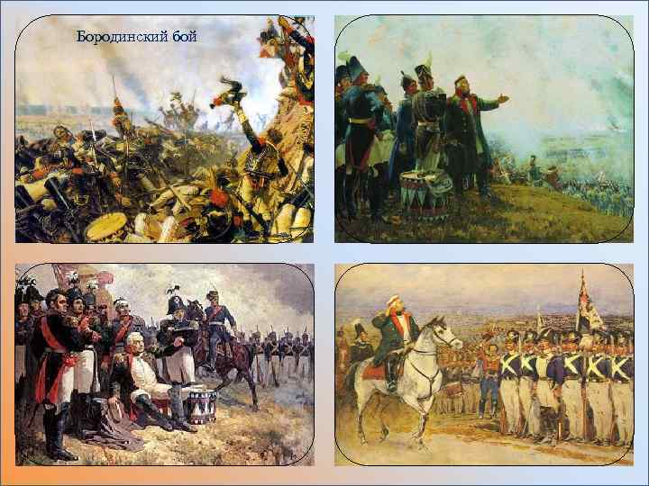 Бородинский бой 