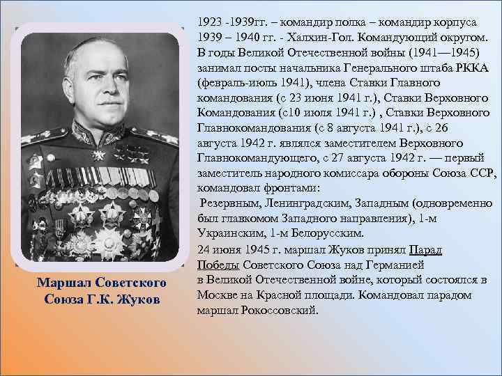 Маршал Советского Союза Г. К. Жуков 1923 -1939 гг. – командир полка – командир