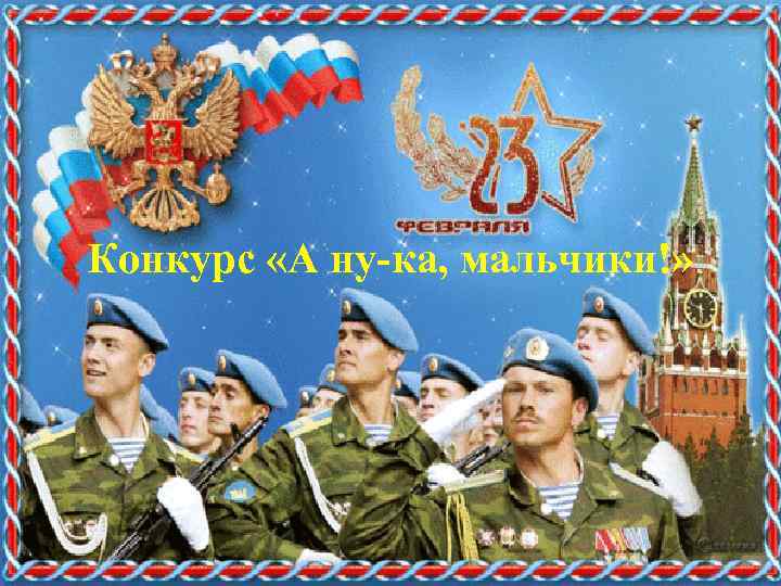 Конкурс «А ну-ка, мальчики!» 