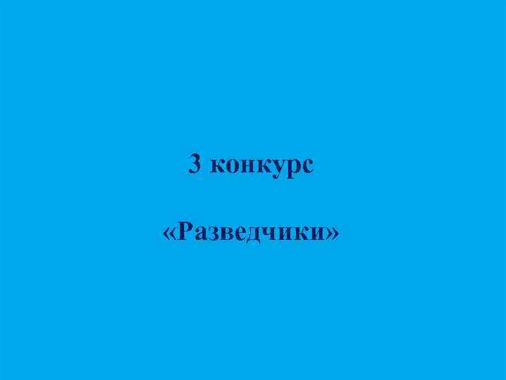 3 конкурс «Разведчики» 