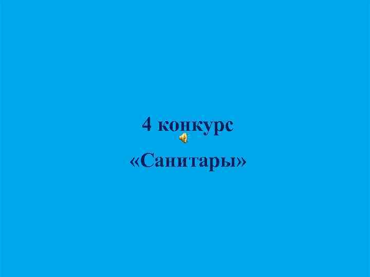 4 конкурс «Санитары» 