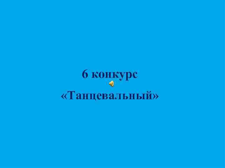 6 конкурс «Танцевальный» 