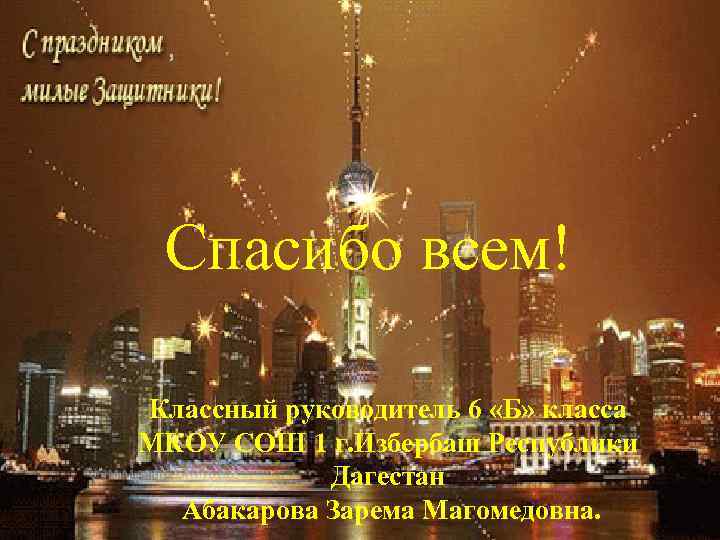 , Спасибо всем! Классный руководитель 6 «Б» класса МКОУ СОШ 1 г. Избербаш Республики