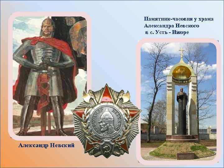 Памятник-часовня у храма Александра Невского в с. Усть - Ижоре Александр Невский 